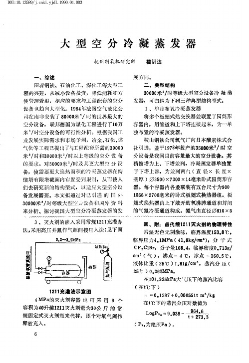 大型空分冷凝蒸发器