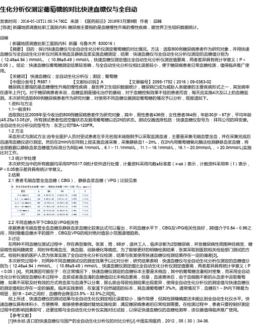 生化分析仪测定葡萄糖的对比快速血糖仪与全自动