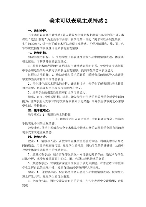 第二单元 4、美术可以表现主观情感