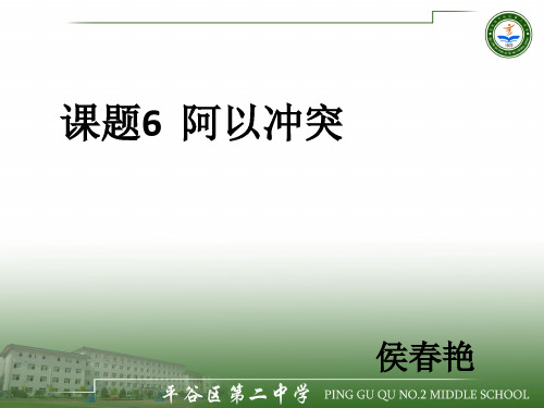 课题6阿以冲突ppt