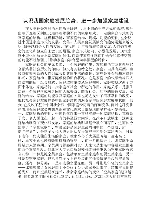 认识我国家庭发展趋势,进一步加强家庭建设