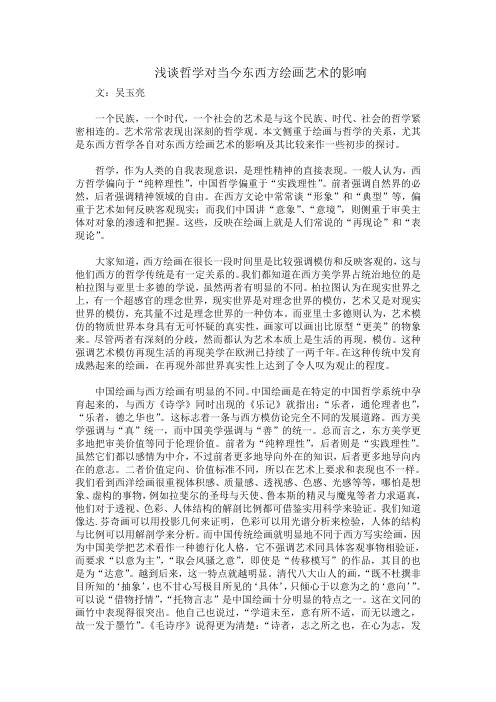 浅谈哲学对当今东西方绘画艺术的影响