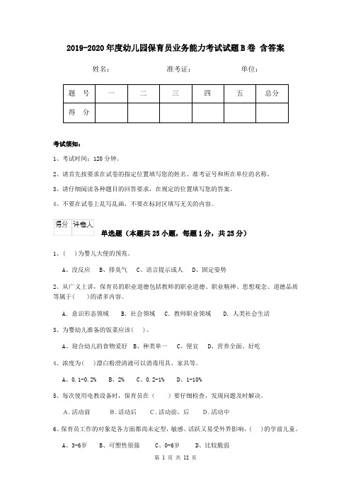 2019-2020年度幼儿园保育员业务能力考试试题B卷 含答案