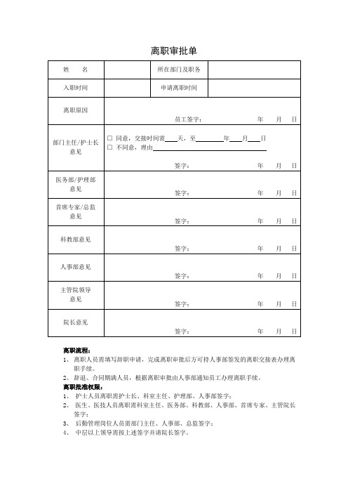 员工离职审批单