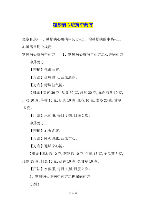 糖尿病心脏病中药方