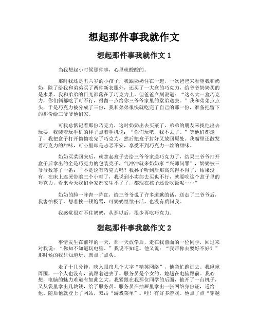 想起那件事我就作文