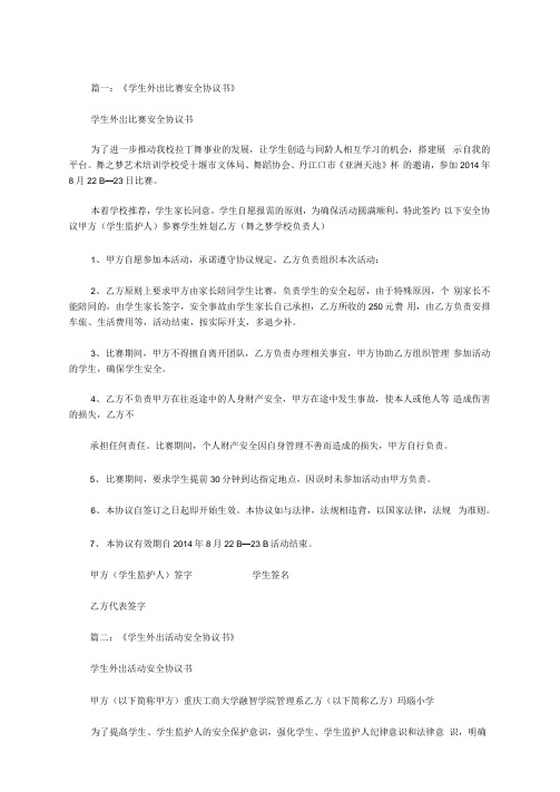 学生外出比赛安全协议书范文