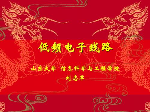 低频电子线路(精)