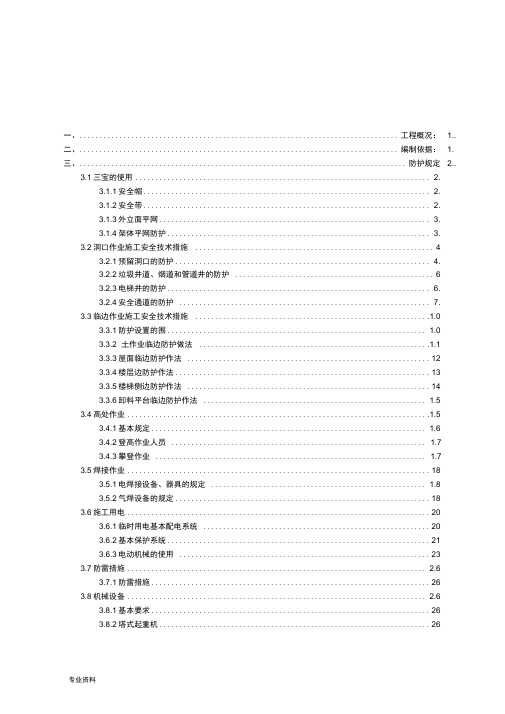 建筑施工两防专项方案