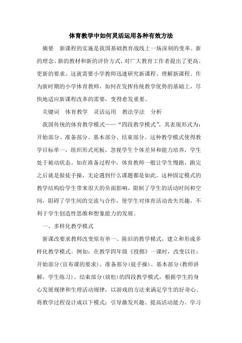 体育教学中如何灵活运用各种有效方法