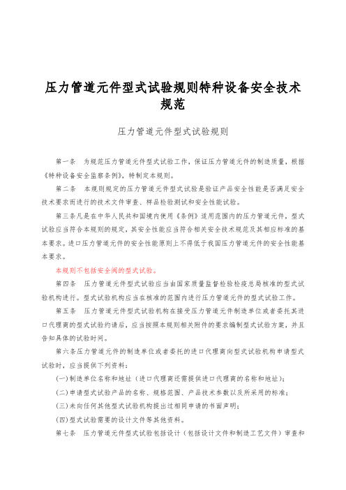 压力管道元件型式试验规则特种设备安全技术规范标准