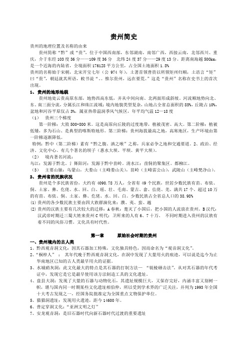 贵州简史复习资料