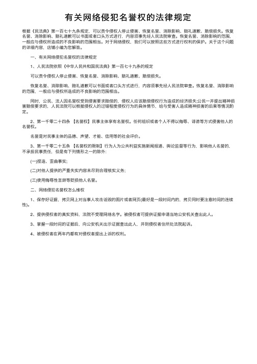 有关网络侵犯名誉权的法律规定