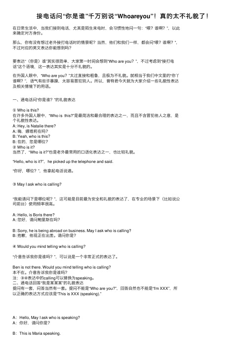 接电话问“你是谁”千万别说“Whoareyou”！真的太不礼貌了！