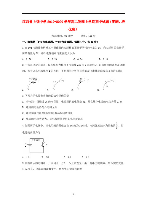 江西省上饶中学2019-2020学年高二物理上学期期中试题(零班、培优班)