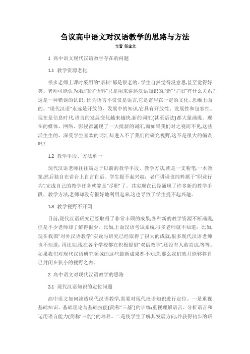 刍议高中语文对汉语教学的思路与方法