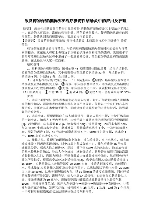 改良药物保留灌肠法在治疗溃疡性结肠炎中的应用及护理