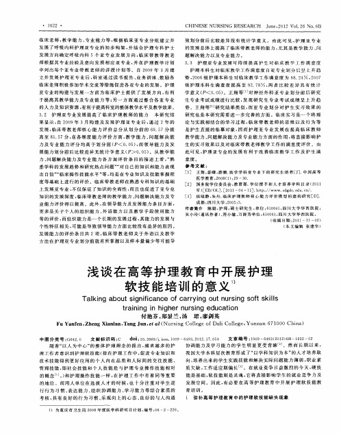 浅谈在高等护理教育中开展护理软技能培训的意义