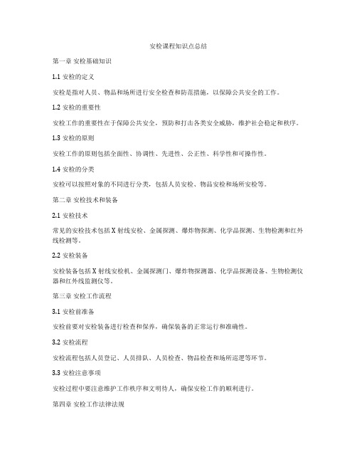 安检课程知识点总结