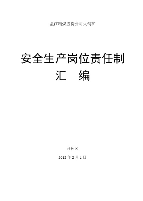 开拓区新岗位责任制