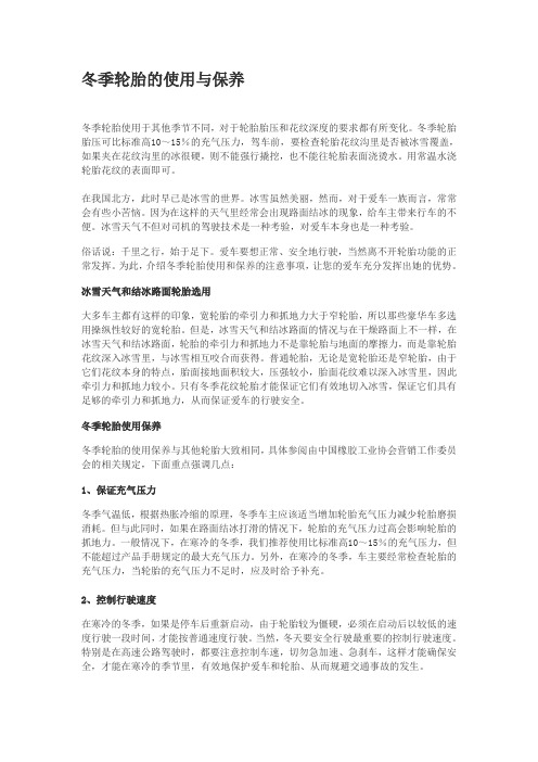 3-冬季轮胎的使用与保养