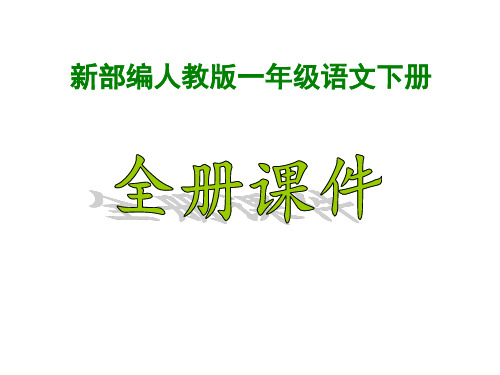 2020-2021部编人教版小学语文1一年级下册(全册)优秀ppt课件