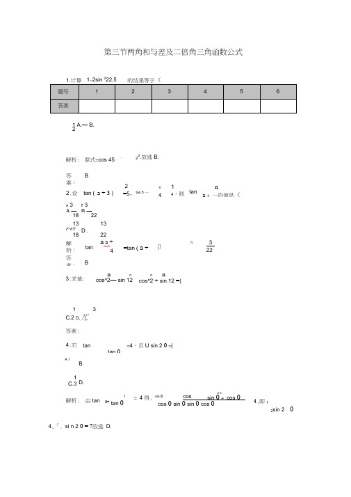 高考数学一轮复习第三章第三节两角和与差及二倍角三角函数公式课时作业文(含解析)