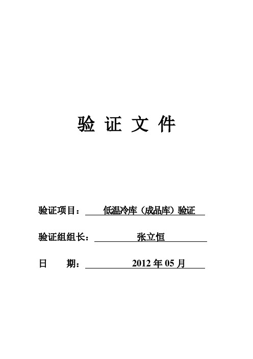 低温冷库(成品库)验证