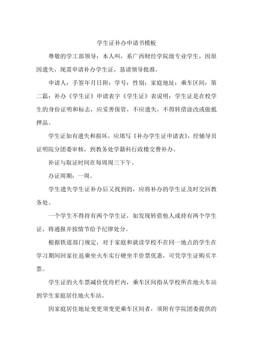 学生证补办申请书模板