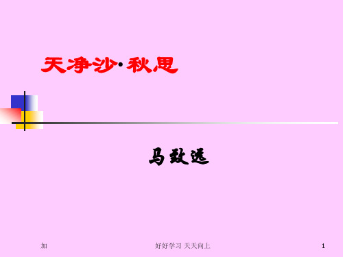 七年级初一语文上册人教版部编版 第 课 古代诗歌四首--天净沙·秋思 (共 张ppt) 名师教学课件