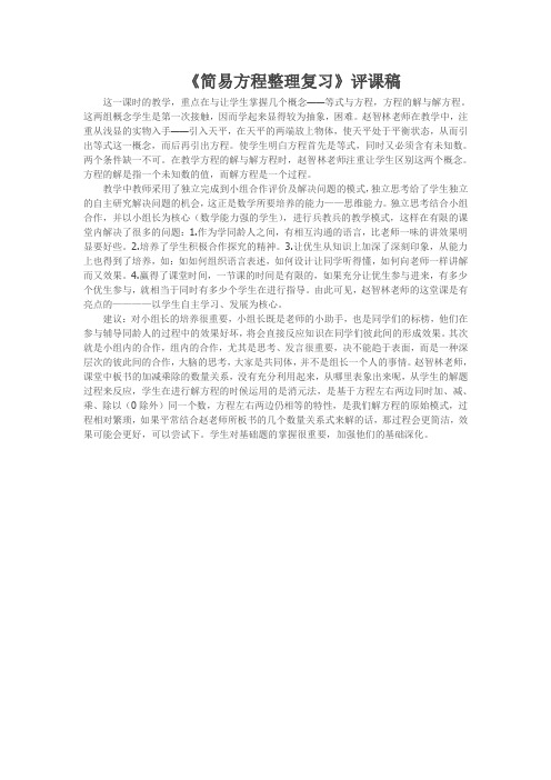 《简易方程整理复习》评课稿