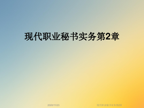 现代职业秘书实务第2章