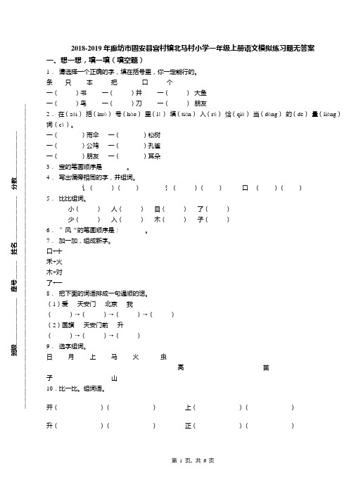 2018-2019年廊坊市固安县宫村镇北马村小学一年级上册语文模拟练习题无答案