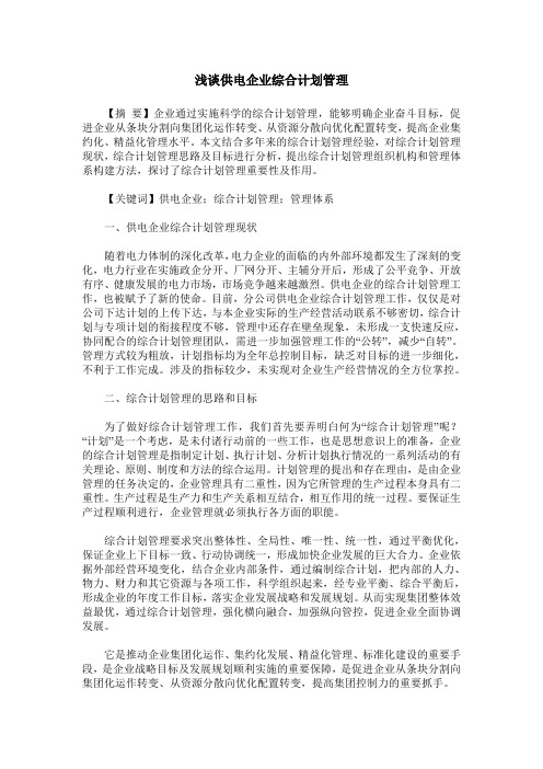 浅谈供电企业综合计划管理