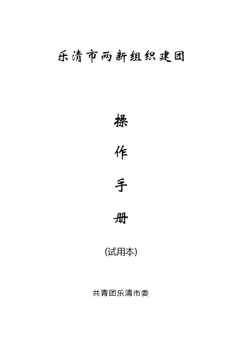 乐清市两新组织建团操作手册(试用本)1