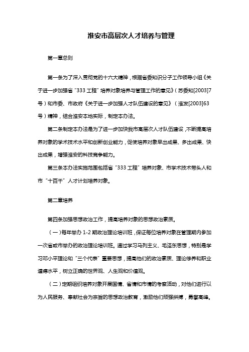 【管理-制度】《淮安市高层次人才培养与管理暂行办法》参考