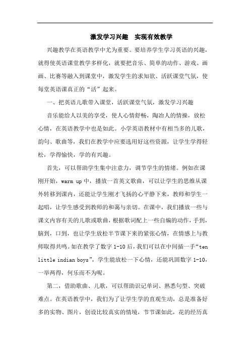 激发学习兴趣  实现有效教学论文