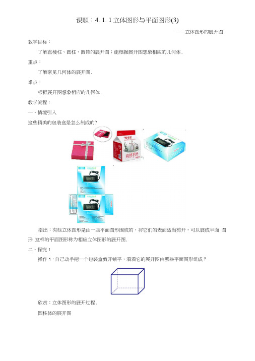 七年级数学上册4.1几何图形4.1.1立体图形与平面图形3教案新版新人教版.doc