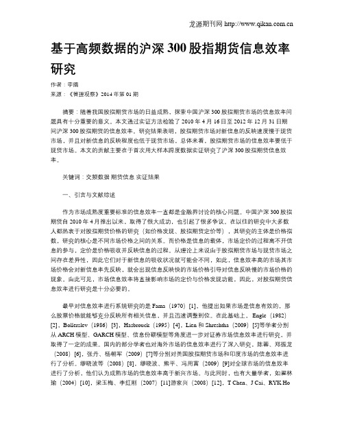 基于高频数据的沪深300股指期货信息效率研究