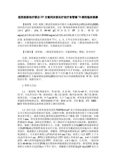 适形放射治疗联合FP方案同步放化疗治疗食管癌70例的临床观察