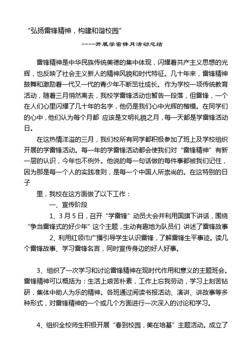 “弘扬雷锋精神,构建和谐校园”