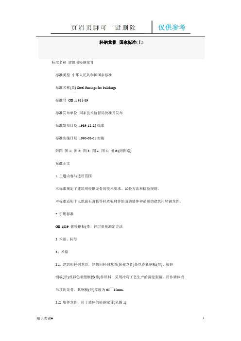 轻钢龙骨国家规范(仅供参考)