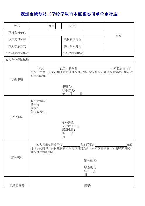 学生自谋顶岗实习单位审核表