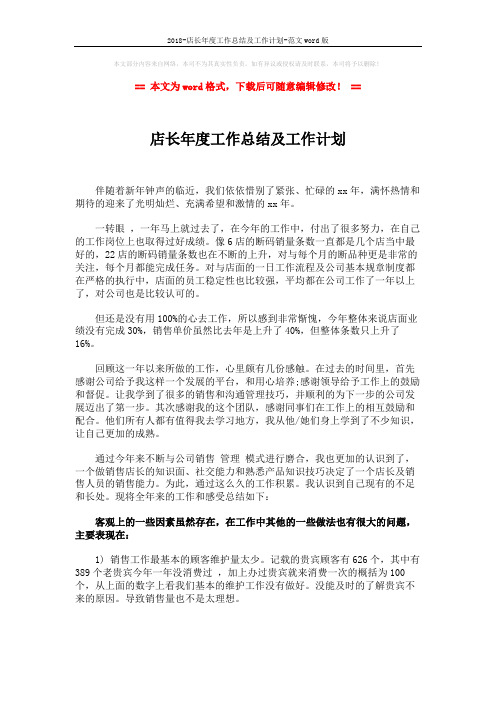 2018-店长年度工作总结及工作计划-范文word版 (3页)