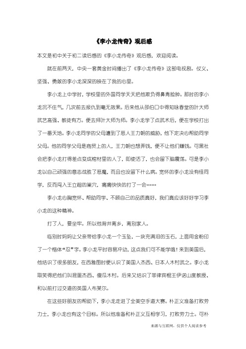 初二读后感：《李小龙传奇》观后感