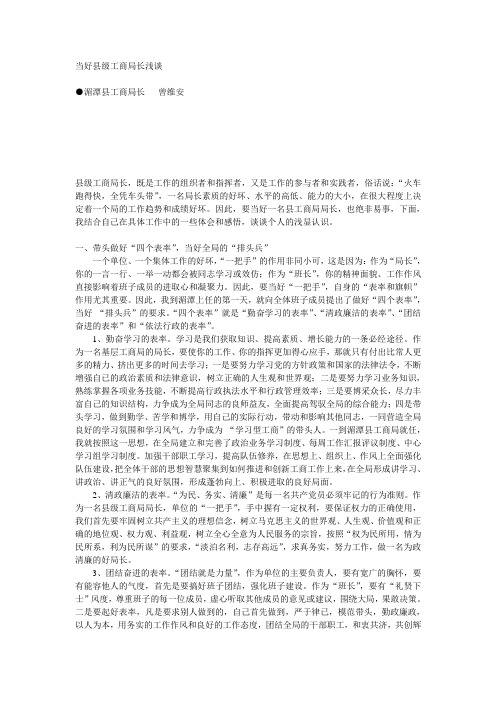 当好县级工商局长浅谈