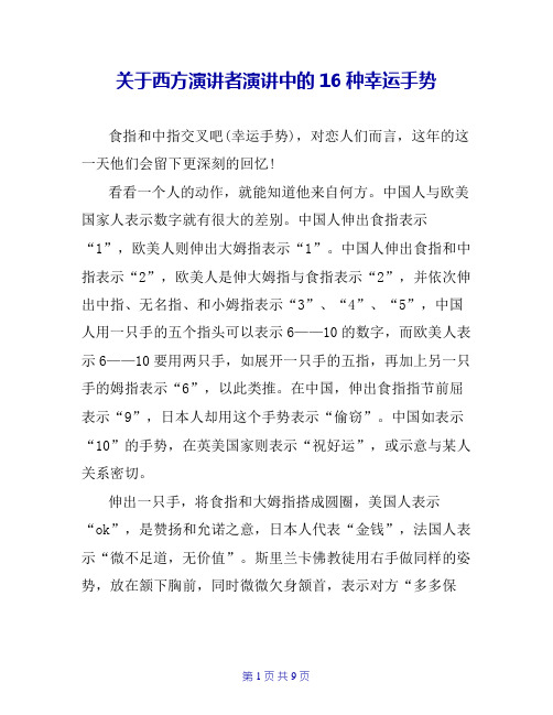关于西方演讲者演讲中的16种幸运手势