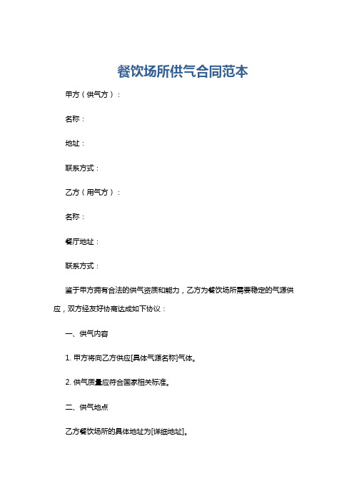餐饮场所供气合同范本