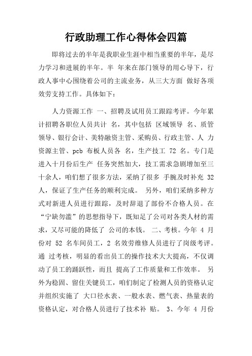 行政助理工作心得体会四篇