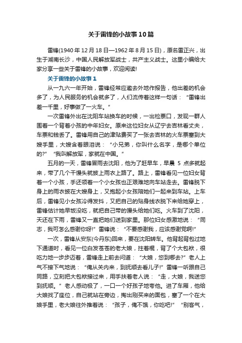 关于雷锋的小故事10篇